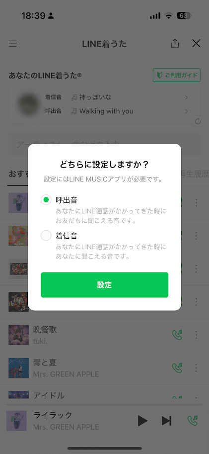 LINE着うた選択画面