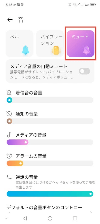 Androidの音の設定画面