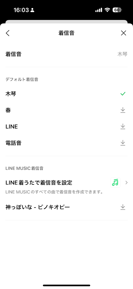 LINE着信音設定画面