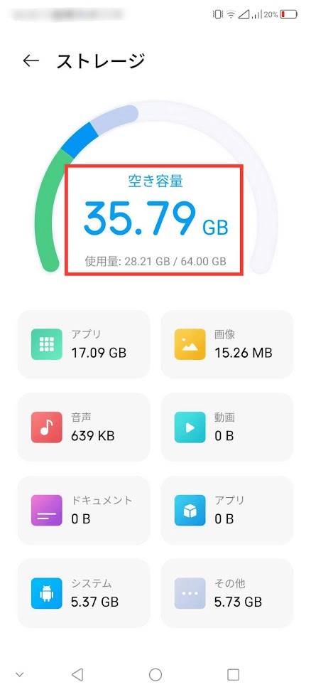 Androidストレージ画面