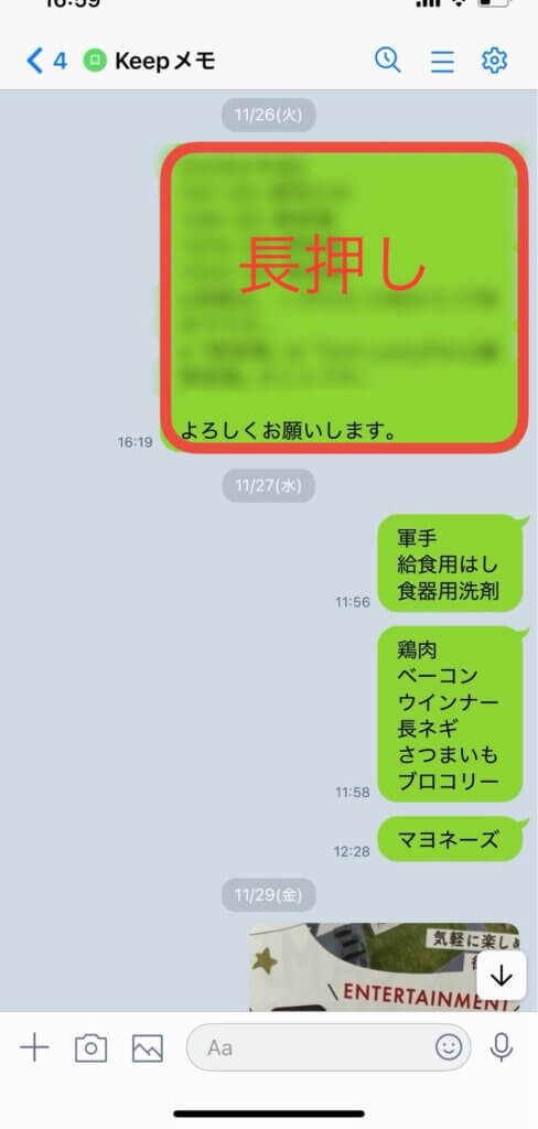 LINEKeepメモ画面