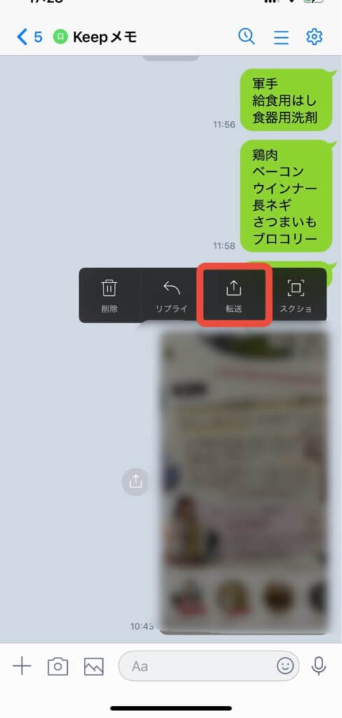 LINEKeepメモ画面
転送タップ前