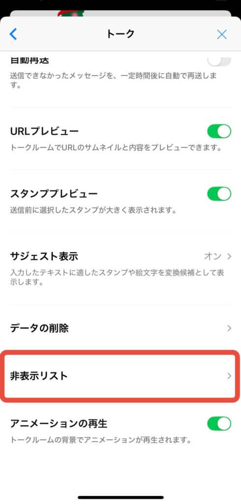 LINE設定からトーク
非表示リストタップ前