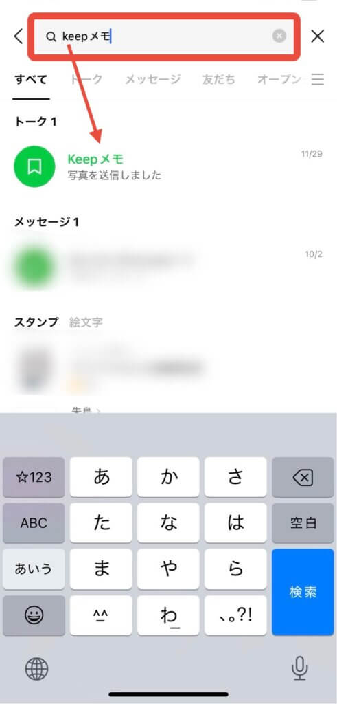 LINEトークから検索欄入力