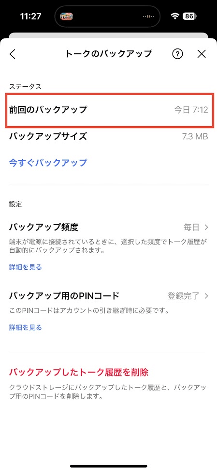 トークバックアップ画面