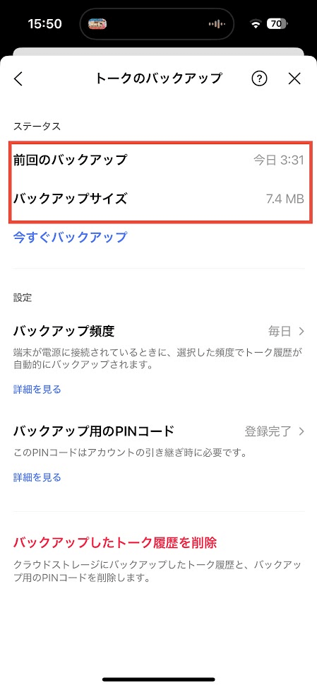 LINEトークのバックアップ画面