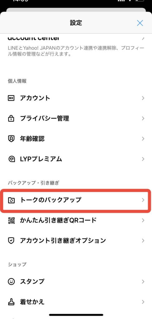 LINE設定からトークのバックアップ