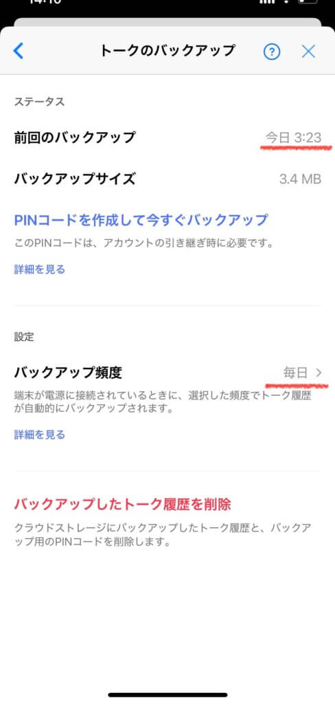 LINEトークのバックアップ