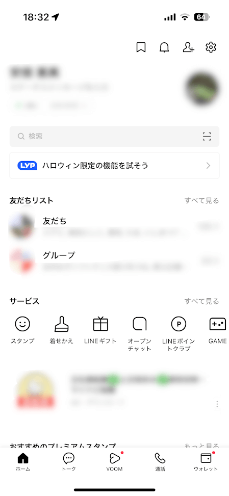 LINEホーム画面