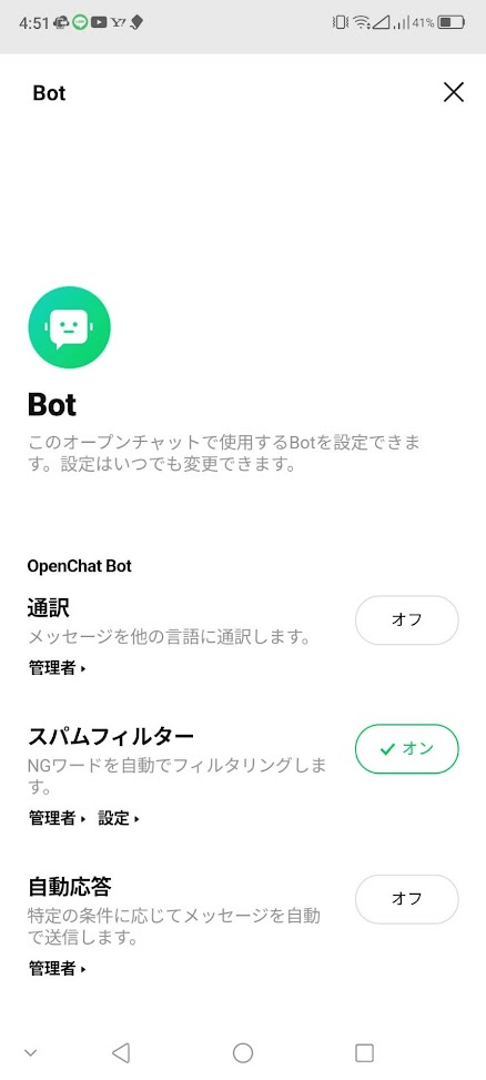 オープンチャット Bot設定画面