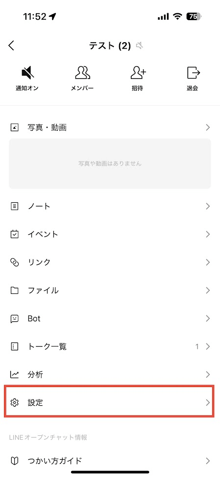 オープンチャット設定画面