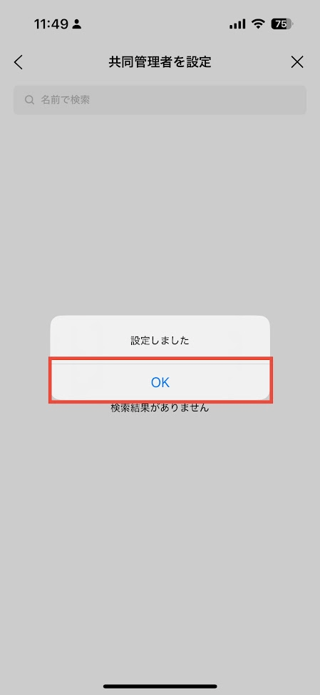 オープンチャット共同管理者設定画面