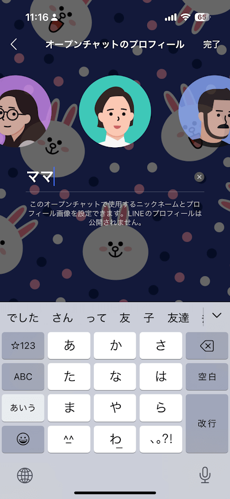 オープンチャット プロフィール変更画面