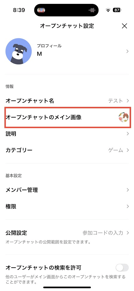 オープンチャット 設定画面