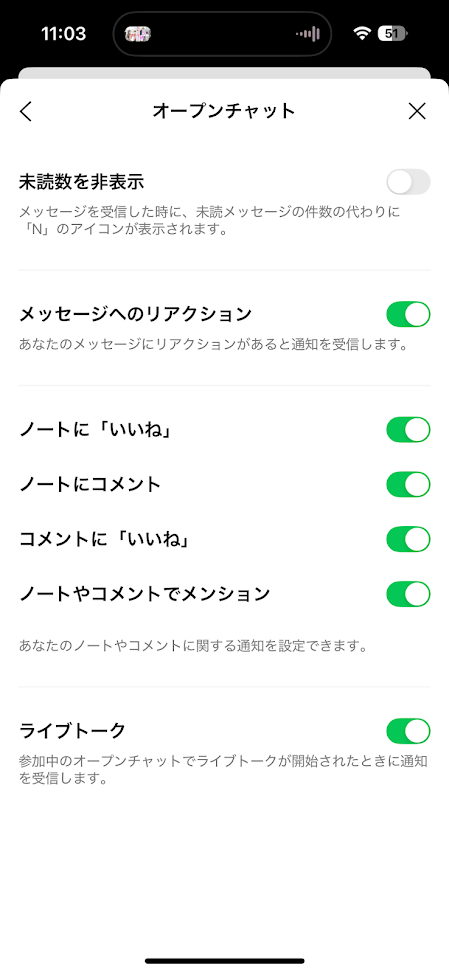 オープンチャット 通知設定画面