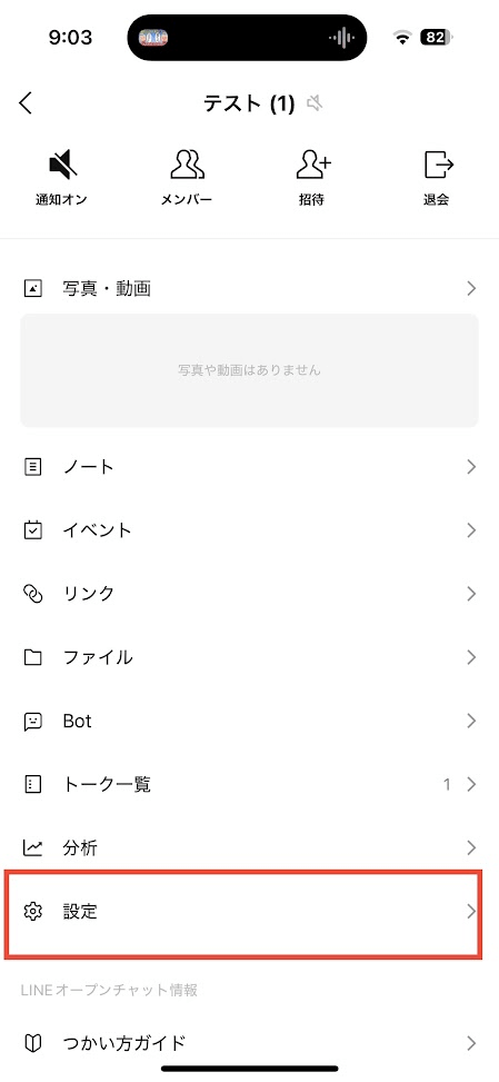 オープンチャット 設定画面