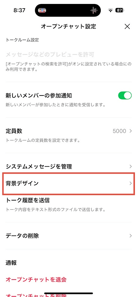 オープンチャット 設定画面