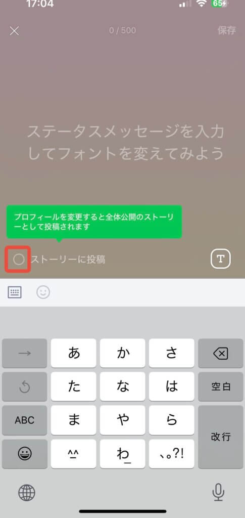 LINEステータスメッセージ変更画面