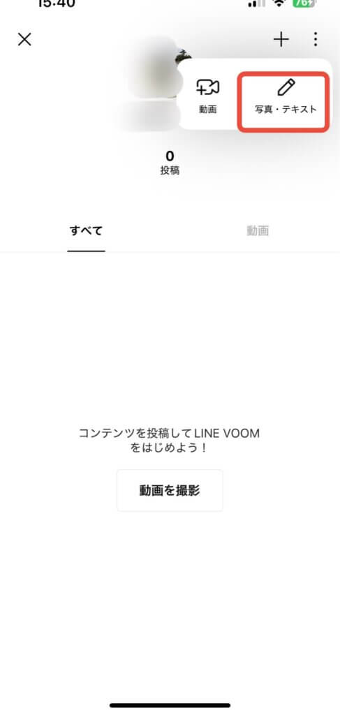 LINEVOOM設定＋をタップ後