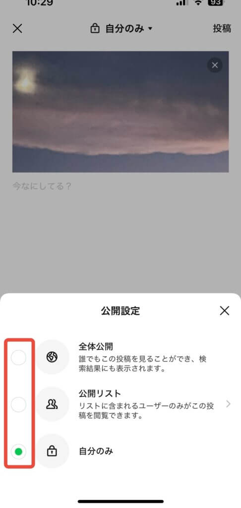 LINEVOOM公開範囲選択の画像