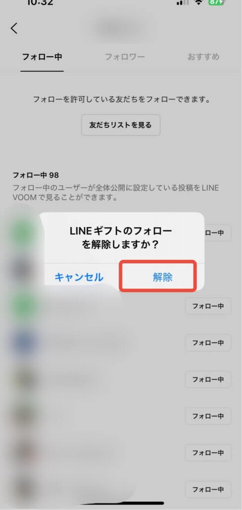 LINEVOOMフォローリストから削除する前