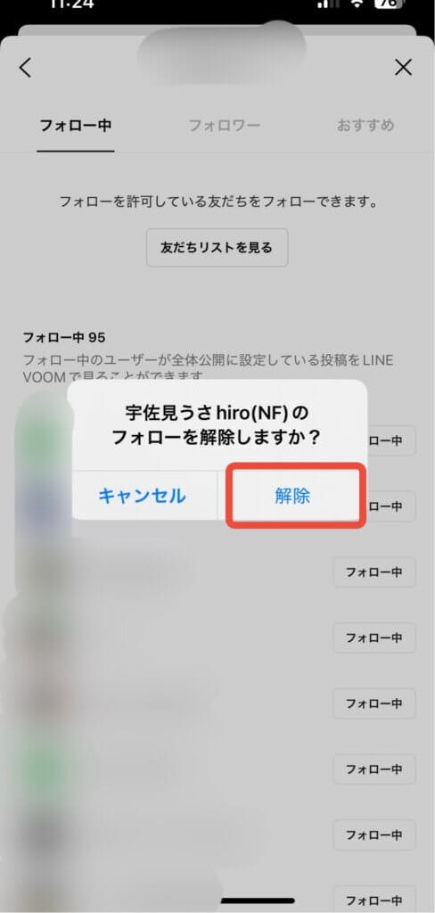 LINEVOOMフォローリストフォロー解除前